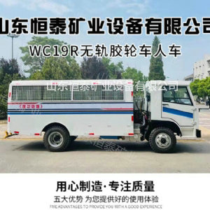 WC19R无轨胶轮车人车